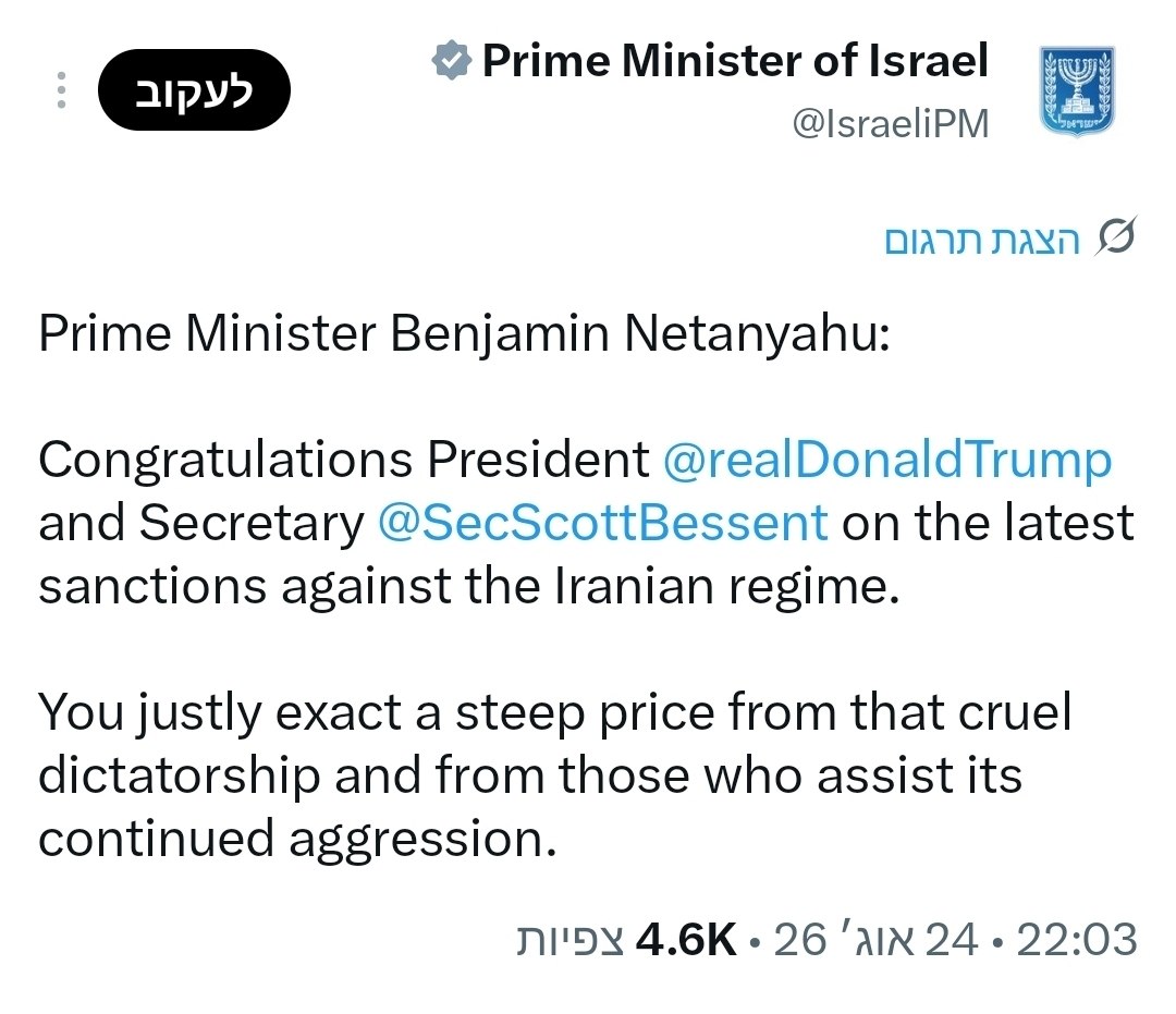 ראש הממשלה נתניהו מברך את הנשיא טרמאפ ואת שר האוצר האמריקאי בסנט על השקת הסנקציות החדשות נגד איראן : - אבו עלי אקספרס